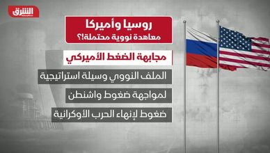 روسيا وأميركا.. معاهدة نووية محتملة؟