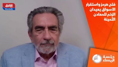 فتح هرمز واستقرار الأسواق يعيدان الزخم للمعادن الثمينة