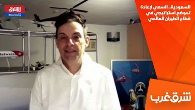 السعودية.. السعي لإعادة تموضع استراتيجي في قطاع الطيران العالمي