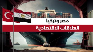 مصر وتركيا.. العلاقات الاقتصادية