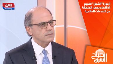 أزعور لـ"الشرق": تنويع الاقتصاد يحصن المنطقة من الصدمات العالمية