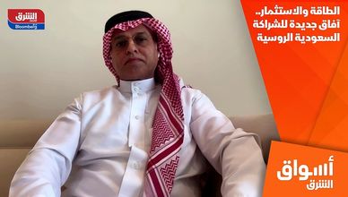 الطاقة والاستثمار.. آفاق جديدة للشراكة السعودية الروسية