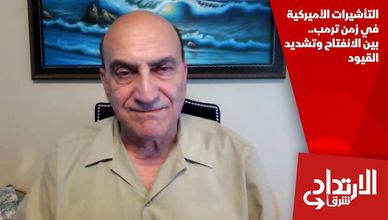 التأشيرات الأميركية في زمن ترمب.. بين الانفتاح وتشديد القيود