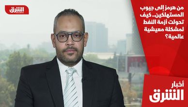 من هرمز إلى جيوب المستهلكين.. كيف تحولت أزمة النفط لمشكلة معيشية عالمية؟