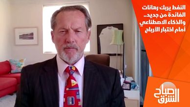 النفط يربك رهانات الفائدة من جديد.. والذكاء الاصطناعي أمام اختبار الأرباح