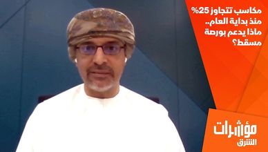 مكاسب تتجاوز 25% منذ بداية العام.. ماذا يدعم بورصة مسقط؟