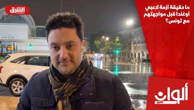 ما حقيقة أزمة لاعبي أوغندا قبل مواجهتهم مع تونس؟