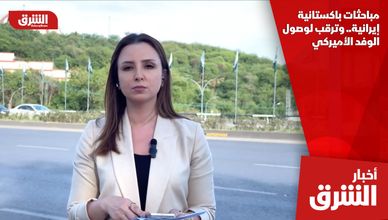 مباحثات باكستانية إيرانية.. وترقب لوصول الوفد الأميركي