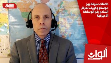 خلافات عميقة بين موسكو وكييف تعرقل السلام رغم الوساطة الأميركية