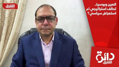 الصين وروسيا.. تحالف استراتيجي أم استعراض سياسي؟