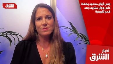 جني أرباح محدود يضغط على وول ستريت بعد قمم تاريخية