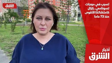 تسبب في موجات تسونامي.. زلزال كامتشاتكا الأقوى منذ 73 عاما