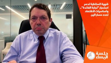 شهية المخاطرة تدعم استمرار "تجارة الفائدة".. وأساسيات الاقتصاد تحدد مسار الين