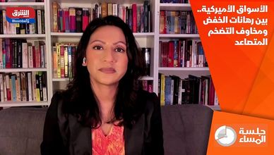 الأسواق الأميركية.. بين رهانات الخفض ومخاوف التضخم المتصاعد