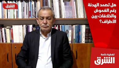 هل تصمد الهدنة رغم الغموض والخلافات بين الأطراف؟