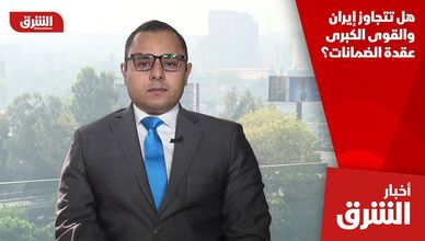 هل تتجاوز إيران والقوى الكبرى عقدة الضمانات؟