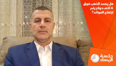 هل يصمد الذهب فوق 4 آلاف دولار رغم ارتفاع العوائد؟