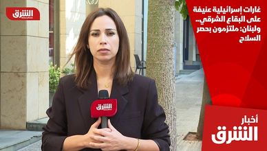 غارات إسرائيلية عنيفة على البقاع الشرقي.. ولبنان: ملتزمون بحصر السلاح