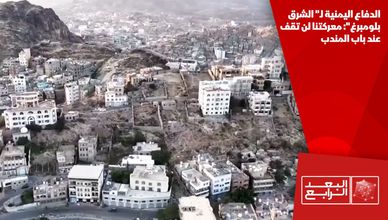 الدفاع اليمنية لـ" الشرق بلومبرغ": معركتنا لن تقف عند باب المندب