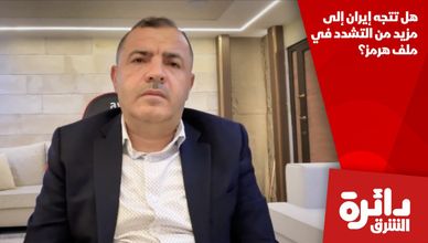 هل تتجه إيران إلى مزيد من التشدد في ملف هرمز؟