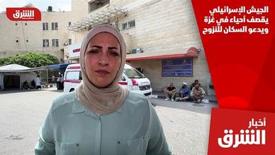 الجيش الإسرائيلي يقصف أحياء في غزة ويدعو السكان للنزوح