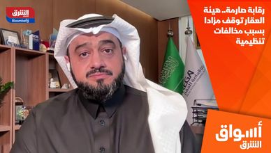 رقابة صارمة.. هيئة العقار توقف مزادا بسبب مخالفات تنظيمية