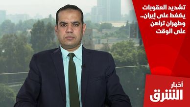 تشديد العقوبات يضغط على إيران.. وطهران تراهن على الوقت