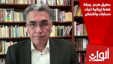 مضيق هرمز.. ورقة ضغط إيرانية تربك حسابات واشنطن