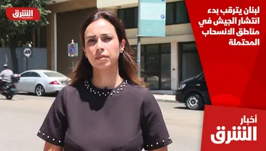 لبنان يترقب بدء انتشار الجيش في مناطق الانسحاب المحتملة