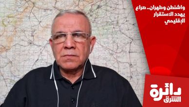 واشنطن وطهران.. صراع يهدد الاستقرار الإقليمي