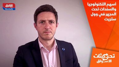 أسهم التكنولوجيا والسندات تحت المجهر في وول ستريت