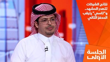 نتائج الشركات تتصدر المشهد.. و"تاسي" يترقب المحفز التالي