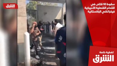 سقوط 10 قتلى في اقتحام القنصلية الأميركية في كراتشي الباكستانية