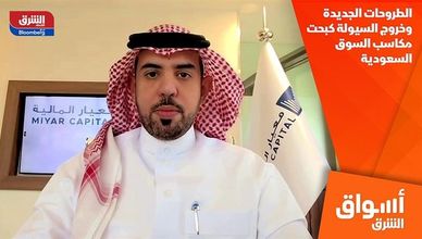 الطروحات الجديدة وخروج السيولة كبحت مكاسب السوق السعودية