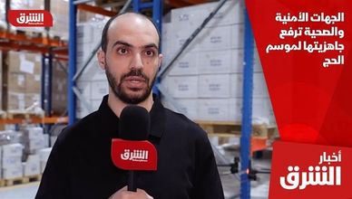 الجهات الأمنية والصحية ترفع جاهزيتها لموسم الحج