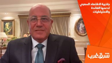 جاذبية الاقتصاد المصري تدعمها الفائدة والاحتياطيات