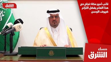 نائب أمير مكة: نجاح حج هذا العام بفضل التزام ضيوف الرحمن