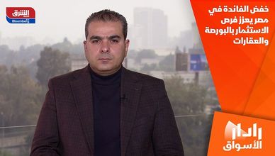 خفض الفائدة في مصر يعزز فرص الاستثمار بالبورصة والعقارات