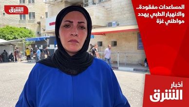 المساعدات مفقودة.. والانهيار الطبي يهدد مواطني غزة
