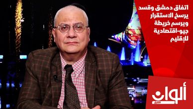 اتفاق دمشق وقسد يرسخ الاستقرار ويرسم خريطة جيو-اقتصادية للإقليم
