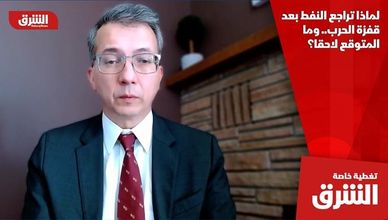 لماذا تراجع النفط بعد قفزة الحرب.. وما المتوقع لاحقا؟