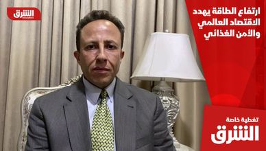 ارتفاع الطاقة يهدد الاقتصاد العالمي والأمن الغذائي