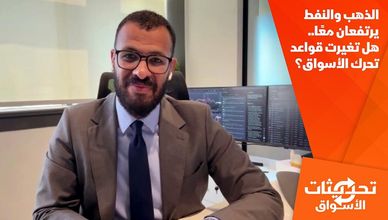 الذهب والنفط يرتفعان معا.. هل تغيرت قواعد تحرك الأسواق؟