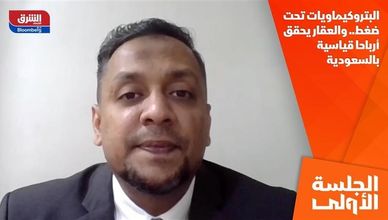 البتروكيماويات تحت ضغط.. والعقار يحقق أرباحا قياسية بالسعودية