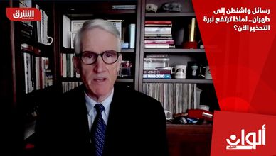 رسائل واشنطن إلى طهران.. لماذا ترتفع نبرة التحذير الآن؟