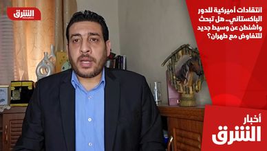 انتقادات أميركية للدور الباكستاني.. هل تبحث واشنطن عن وسيط جديد للتفاوض مع طهران؟
