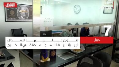 خريطة توزيع الأموال الإيرانية المجمدة في البنوك العالمية
