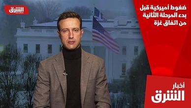 ضغوط أميركية قبل بدء المرحلة الثانية من اتفاق غزة