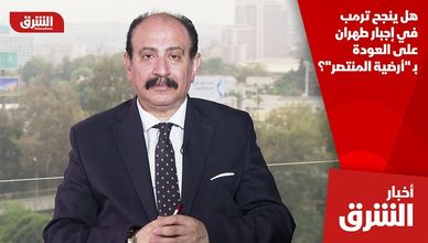 هل ينجح ترمب في إجبار طهران على العودة بـ "أرضية المنتصر"؟