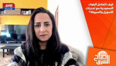 كيف تتعامل البنوك السعودية مع تحديات التمويل والسيولة؟